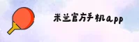 米兰官网 - 官方下载与移动端下载