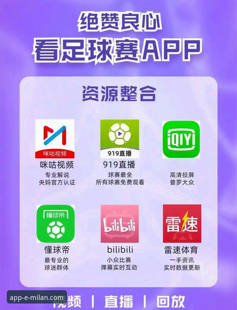 资深米兰球迷实测：米兰App到底值不值得装？实战体验全分享