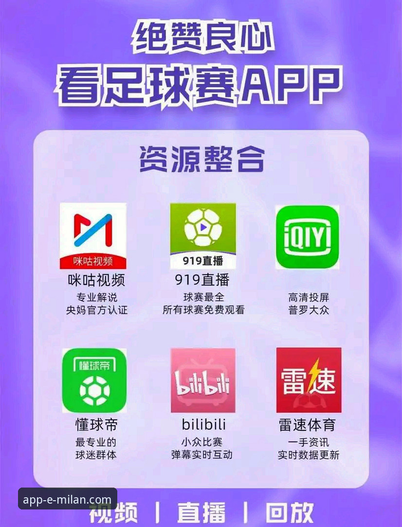 米兰赛事直播App 米兰赛事直播App最新动态:v3.5.2版本带来的三大革命性升级
