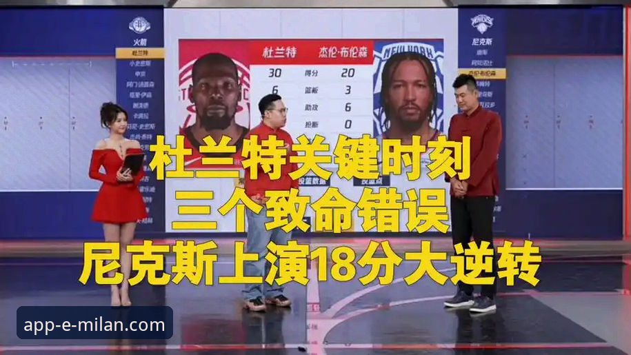 米兰官方下载可靠吗 从18分领先到压哨绝杀未果:在米兰官方App深度解析火箭尼克斯逆转之战