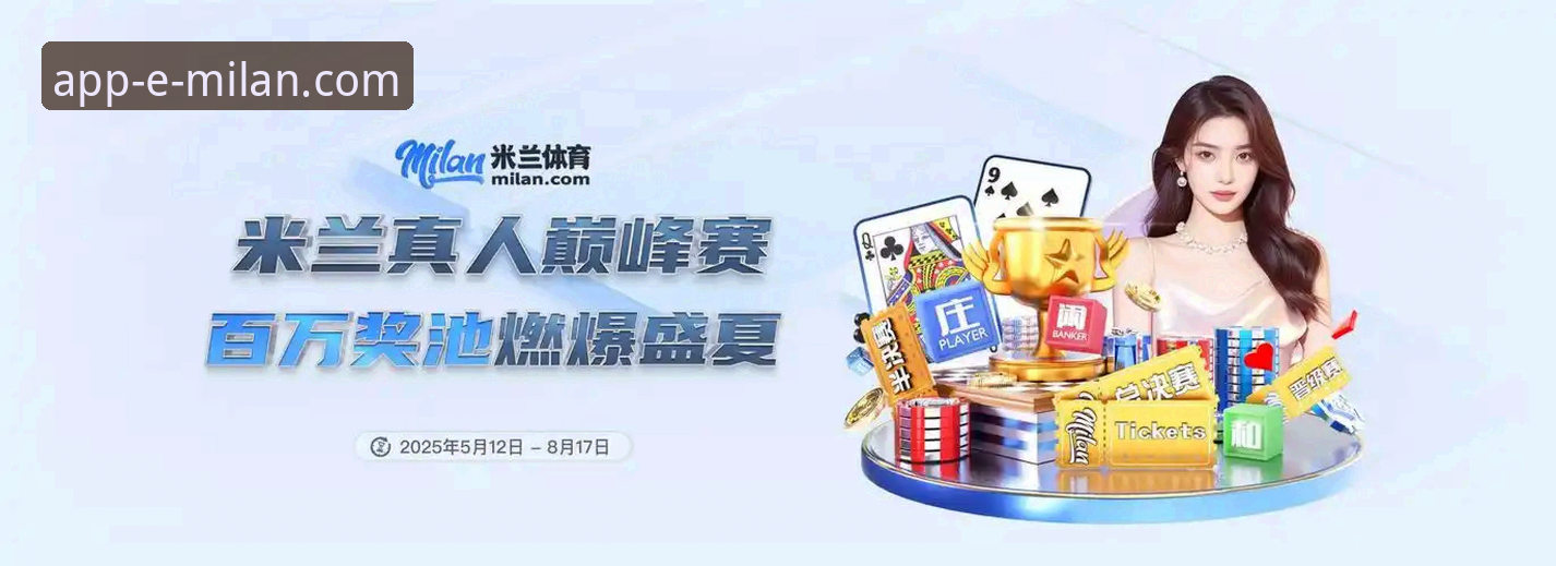 米兰App安装实用指南：从下载到体验的完整流程解析